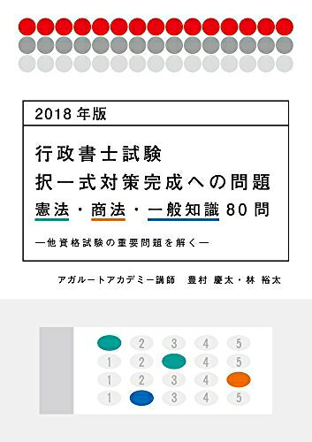 【中古】 2018年版 行政書士試験 択一式対策完成への問題 憲法・商法・一般知識80問 ―他資格試験の重要問題を解く― (アガルートの書籍講座シリーズ)