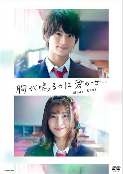 【最短発送日時につきまして】商品のお届け日を「指定なし」としていただきますと最短で発送されます。最短でのお届けをご希望の場合には、お届け日を「指定なし」としてご注文いただきますようお願いいたします。【商品名】胸が鳴るのは君のせい 豪華版 [DVD]（中古品）中古品の特性上【破れ、パッケージの欠け,割れ、レンタル落ち、メモ書き】等がある場合がございます。また、商品名に【付属、特典、○○付き、ダウンロードコード】等の記載があっても中古品の場合は基本的にこれらは付属致しません。当店の中古品につきましては商品チェックの上、動作に問題がないものを取り扱っております。ご安心いただきました上でご購入ください。保証等の記載がある場合がございますが、中古品となりますためメーカー保証の対象外となります。あらかじめご承知おきください。【ご注文〜発送完了までの流れ】ご注文は24時間365日受け付けております。当店から商品発送後に発送通知メールが送信されます。発送までの期間といたしましては、ご決済完了後より2〜5営業日程度となります。お届け日を「指定なし」としていただきますと最短で発送されます。【ご注意事項】■返品について当店はお客様都合によるご注文・ご決済後のキャンセル・返品はお受けしておりません。ご承知おきのうえご注文をお願いいたします。■商品画像につきまして掲載されております画像はイメージとなります。実際の商品とは色味・付属品等が異なる場合がございますため、予めご承知おきください。■当店へのご連絡につきましてご連絡の際には購入履歴の「ショップへお問い合わせ」よりご連絡をいただきますようお願いいたします。