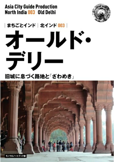 【中古】 北インド003オールド・デリー　〜旧城に息づく路地と「ざわめき」［モノ...