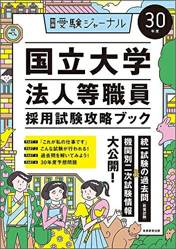 【中古】 国立大学法人等職員採用試験攻略ブック 30年度 (別冊受験ジャーナル)
