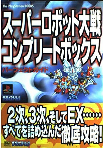 楽天市場】スーパーロボット大戦コンプリートボックスの通販