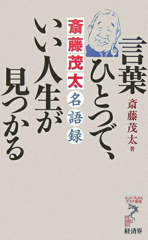 【中古】 言葉ひとつで、いい人生が見つかる: 斎藤茂太名語録 (リュウ・ブックスアステ新書 23)