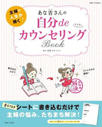 【中古】 あな吉さんの 自分deカウンセリングBOOK (別冊すてきな奥さん)