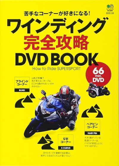 【最短発送日時につきまして】商品のお届け日を「指定なし」としていただきますと最短で発送されます。最短でのお届けをご希望の場合には、お届け日を「指定なし」としてご注文いただきますようお願いいたします。【商品名】ワインディング完全攻略DVD BOOK（中古品）中古本の特性上【ヤケ、破れ、折れ、メモ書き、匂い】等がある場合がございます。また、商品名に【付属、特典、○○付き、ダウンロードコード】等の記載があっても中古品の場合は基本的にこれらは付属致しません。当店の中古品につきましては商品チェックの上、問題がないものを取り扱っております。ご安心いただきました上でご購入ください。【ご注文〜発送完了までの流れ】ご注文は24時間365日受け付けております。当店から商品発送後に発送通知メールが送信されます。発送までの期間といたしましては、ご決済完了後より2〜5営業日程度となります。お届け日を「指定なし」としていただきますと最短で発送されます。【ご注意事項】■返品について当店はお客様都合によるご注文・ご決済後のキャンセル・返品はお受けしておりません。ご承知おきのうえご注文をお願いいたします。■商品画像につきまして掲載されております画像はイメージとなります。実際の商品とは色味・付属品等が異なる場合がございますため、予めご承知おきください。■当店へのご連絡につきましてご連絡の際には購入履歴の「ショップへお問い合わせ」よりご連絡をいただきますようお願いいたします。