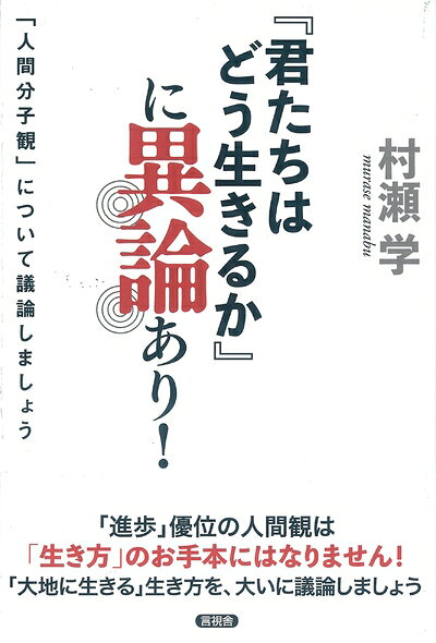 【最短発送日時につきまして】商品のお届け日を「指定なし」としていただきますと最短で発送されます。最短でのお届けをご希望の場合には、お届け日を「指定なし」としてご注文いただきますようお願いいたします。【商品名】『君たちはどう生きるか』に異論あり!（中古品）中古本の特性上【ヤケ、破れ、折れ、メモ書き、匂い】等がある場合がございます。また、商品名に【付属、特典、○○付き、ダウンロードコード】等の記載があっても中古品の場合は基本的にこれらは付属致しません。当店の中古品につきましては商品チェックの上、問題がないものを取り扱っております。ご安心いただきました上でご購入ください。【ご注文〜発送完了までの流れ】ご注文は24時間365日受け付けております。当店から商品発送後に発送通知メールが送信されます。発送までの期間といたしましては、ご決済完了後より2〜5営業日程度となります。お届け日を「指定なし」としていただきますと最短で発送されます。【ご注意事項】■返品について当店はお客様都合によるご注文・ご決済後のキャンセル・返品はお受けしておりません。ご承知おきのうえご注文をお願いいたします。■商品画像につきまして掲載されております画像はイメージとなります。実際の商品とは色味・付属品等が異なる場合がございますため、予めご承知おきください。■当店へのご連絡につきましてご連絡の際には購入履歴の「ショップへお問い合わせ」よりご連絡をいただきますようお願いいたします。