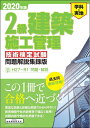 【中古】 2級建築施工管理技術検定試験問題解説集録版【2020年版】