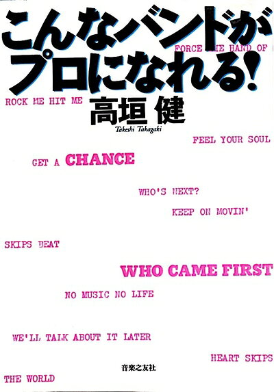 【中古】 こんなバンドがプロになれる!