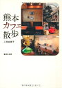 【中古】 熊本カフェ散歩