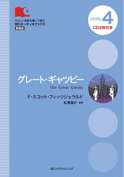 【中古】 CD付 グレート ギャツビー The Great Gatsby (IBCオーディオブックス)