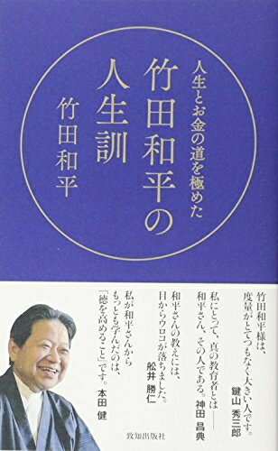 【中古】 人生とお金の道を極めた竹田和平の人生訓
