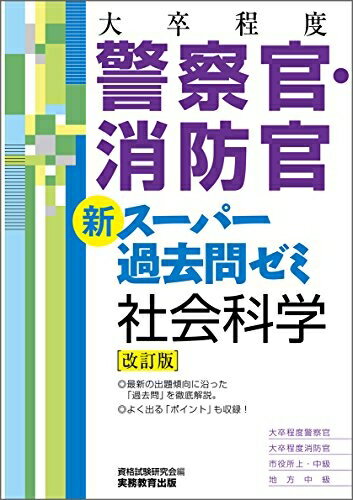 Other - 【中古】 [大卒程度]警察官・消防官 新スーパー過去問ゼミ 社会科学 改訂版