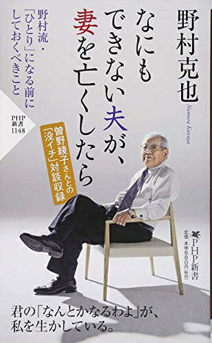【中古】 なにもできない夫が、妻を亡くしたら (PHP新書)