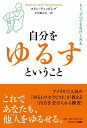 【中古】 自分をゆるすということ