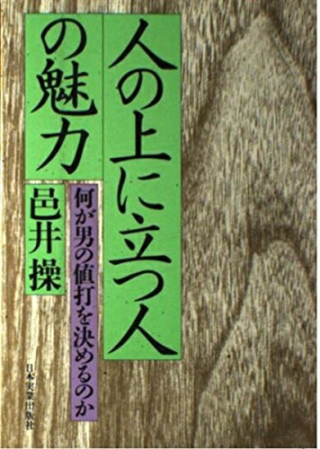 【中古】 人の上に立つ人の魅力―何が男の値打を決めるのか
