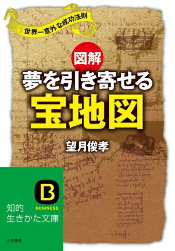 【中古】 図解夢を引き寄せる宝地図 (知的生きかた文庫 も 19-1)