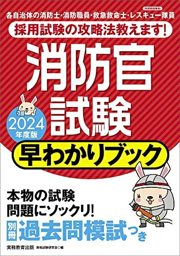 【中古】 消防官試験 早わかりブック 2024年度 (早わかりブックシリーズ)