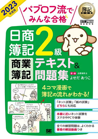 【最短発送日時につきまして】商品のお届け日を「指定なし」としていただきますと最短で発送されます。最短でのお届けをご希望の場合には、お届け日を「指定なし」としてご注文いただきますようお願いいたします。【商品名】簿記教科書 パブロフ流でみんな合格 日商簿記2級 商業簿記 テキスト＆問題集 2023年度版（中古品）中古本の特性上【ヤケ、破れ、折れ、メモ書き、匂い】等がある場合がございます。また、商品名に【付属、特典、○○付き、ダウンロードコード】等の記載があっても中古品の場合は基本的にこれらは付属致しません。当店の中古品につきましては商品チェックの上、問題がないものを取り扱っております。ご安心いただきました上でご購入ください。【ご注文〜発送完了までの流れ】ご注文は24時間365日受け付けております。当店から商品発送後に発送通知メールが送信されます。発送までの期間といたしましては、ご決済完了後より2〜5営業日程度となります。お届け日を「指定なし」としていただきますと最短で発送されます。【ご注意事項】■返品について当店はお客様都合によるご注文・ご決済後のキャンセル・返品はお受けしておりません。ご承知おきのうえご注文をお願いいたします。■商品画像につきまして掲載されております画像はイメージとなります。実際の商品とは色味・付属品等が異なる場合がございますため、予めご承知おきください。■当店へのご連絡につきましてご連絡の際には購入履歴の「ショップへお問い合わせ」よりご連絡をいただきますようお願いいたします。