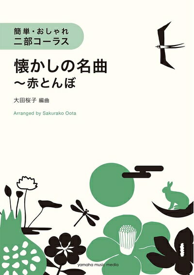 All - 【中古】 簡単・おしゃれ・二部コーラス 懐かしの名曲〜赤とんぼ