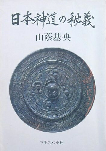 【最短発送日時につきまして】商品のお届け日を「指定なし」としていただきますと最短で発送されます。最短でのお届けをご希望の場合には、お届け日を「指定なし」としてご注文いただきますようお願いいたします。【商品名】日本神道の秘義 (1984年)（中古品）中古本の特性上【ヤケ、破れ、折れ、メモ書き、匂い】等がある場合がございます。また、商品名に【付属、特典、○○付き、ダウンロードコード】等の記載があっても中古品の場合は基本的にこれらは付属致しません。当店の中古品につきましては商品チェックの上、問題がないものを取り扱っております。ご安心いただきました上でご購入ください。【ご注文〜発送完了までの流れ】ご注文は24時間365日受け付けております。当店から商品発送後に発送通知メールが送信されます。発送までの期間といたしましては、ご決済完了後より2〜5営業日程度となります。お届け日を「指定なし」としていただきますと最短で発送されます。【ご注意事項】■返品について当店はお客様都合によるご注文・ご決済後のキャンセル・返品はお受けしておりません。ご承知おきのうえご注文をお願いいたします。■商品画像につきまして掲載されております画像はイメージとなります。実際の商品とは色味・付属品等が異なる場合がございますため、予めご承知おきください。■当店へのご連絡につきましてご連絡の際には購入履歴の「ショップへお問い合わせ」よりご連絡をいただきますようお願いいたします。