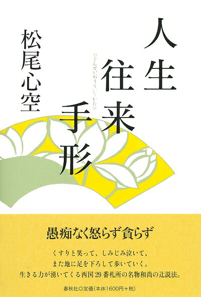 【最短発送日時につきまして】商品のお届け日を「指定なし」としていただきますと最短で発送されます。最短でのお届けをご希望の場合には、お届け日を「指定なし」としてご注文いただきますようお願いいたします。【商品名】人生往来手形〈新装版〉（中古品）中古本の特性上【ヤケ、破れ、折れ、メモ書き、匂い】等がある場合がございます。また、商品名に【付属、特典、○○付き、ダウンロードコード】等の記載があっても中古品の場合は基本的にこれらは付属致しません。当店の中古品につきましては商品チェックの上、問題がないものを取り扱っております。ご安心いただきました上でご購入ください。【ご注文〜発送完了までの流れ】ご注文は24時間365日受け付けております。当店から商品発送後に発送通知メールが送信されます。発送までの期間といたしましては、ご決済完了後より2〜5営業日程度となります。お届け日を「指定なし」としていただきますと最短で発送されます。【ご注意事項】■返品について当店はお客様都合によるご注文・ご決済後のキャンセル・返品はお受けしておりません。ご承知おきのうえご注文をお願いいたします。■商品画像につきまして掲載されております画像はイメージとなります。実際の商品とは色味・付属品等が異なる場合がございますため、予めご承知おきください。■当店へのご連絡につきましてご連絡の際には購入履歴の「ショップへお問い合わせ」よりご連絡をいただきますようお願いいたします。