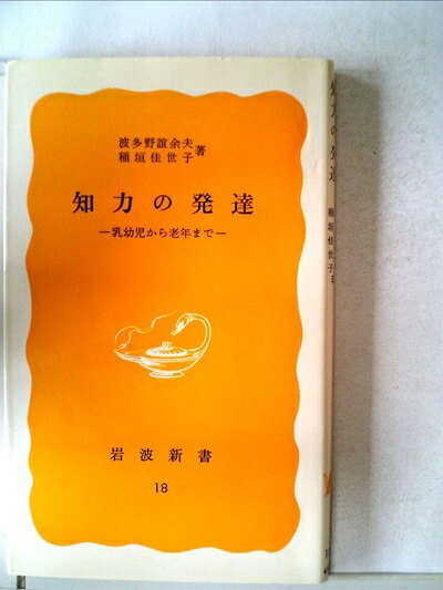 【最短発送日時につきまして】商品のお届け日を「指定なし」としていただきますと最短で発送されます。最短でのお届けをご希望の場合には、お届け日を「指定なし」としてご注文いただきますようお願いいたします。【商品名】知力の発達―乳幼児から老年まで (1977年) (岩波新書)（中古品）中古本の特性上【ヤケ、破れ、折れ、メモ書き、匂い】等がある場合がございます。また、商品名に【付属、特典、○○付き、ダウンロードコード】等の記載があっても中古品の場合は基本的にこれらは付属致しません。当店の中古品につきましては商品チェックの上、問題がないものを取り扱っております。ご安心いただきました上でご購入ください。【ご注文〜発送完了までの流れ】ご注文は24時間365日受け付けております。当店から商品発送後に発送通知メールが送信されます。発送までの期間といたしましては、ご決済完了後より2〜5営業日程度となります。お届け日を「指定なし」としていただきますと最短で発送されます。【ご注意事項】■返品について当店はお客様都合によるご注文・ご決済後のキャンセル・返品はお受けしておりません。ご承知おきのうえご注文をお願いいたします。■商品画像につきまして掲載されております画像はイメージとなります。実際の商品とは色味・付属品等が異なる場合がございますため、予めご承知おきください。■当店へのご連絡につきましてご連絡の際には購入履歴の「ショップへお問い合わせ」よりご連絡をいただきますようお願いいたします。