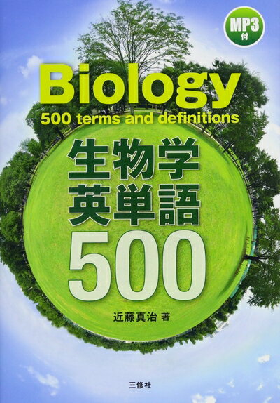 【中古】 MP3付 生物学英単語500