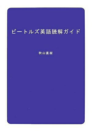 【中古】 ビートルズ英語読解ガイド