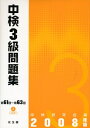 【中古】 中検3級問題集 (2008年版)