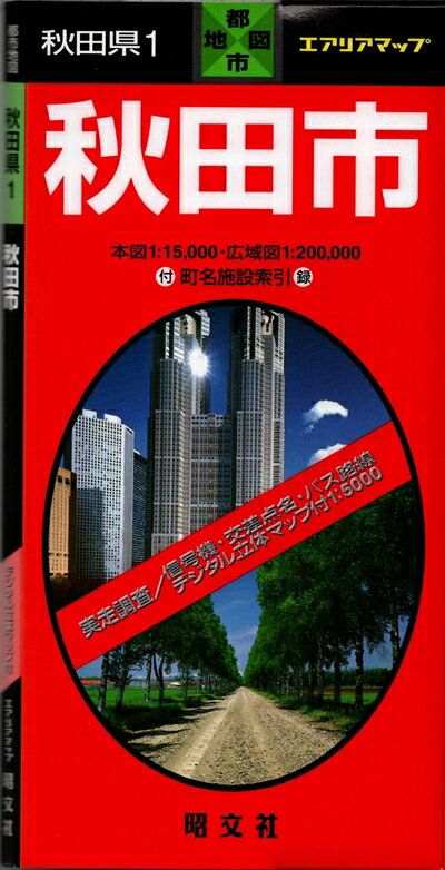 【中古】 秋田市 (都市地図 秋田県 1)
