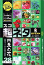 【中古】 超ネタ 28 四季の花
