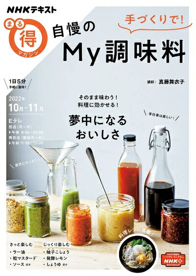 【中古】 手づくりで! 自慢のMy調味料 (NHKテキスト)