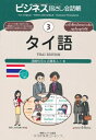 【中古】 ビジネス指さし会話帳3 タイ語 (ビジネス指さし会話帳シリーズ)