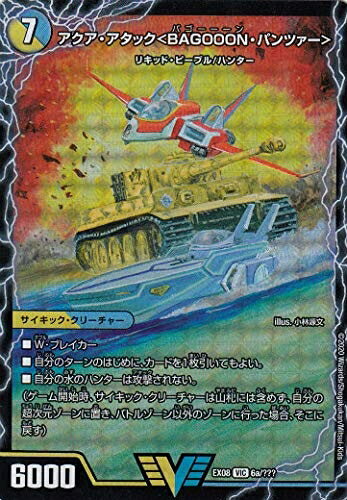 【中古】デュエルマスターズ DMEX08 6a/??? 6b/??? アクア・アタック＜BAGOOON・パンツァー＞/弩級合身！ジェット・カスケード・アタック (VIC ビクトリー)謎のブラックボックスパック (DMEX-08)