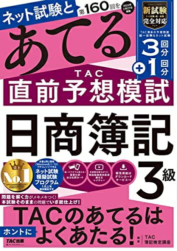 【中古】 第160回をあてる TAC直前予想模試 日商簿記3級