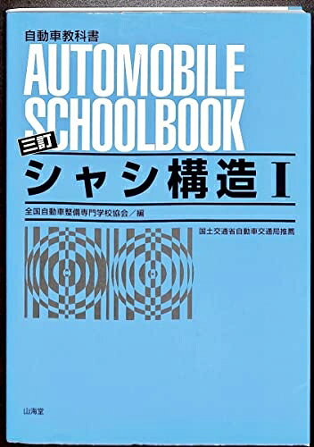 【中古】 シャシ構造 1 3訂版 (自動車教科書)
