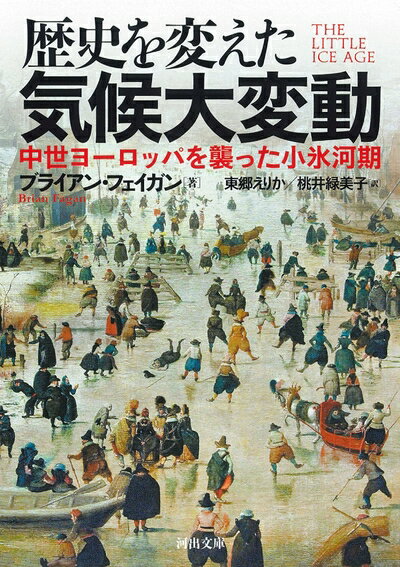 【中古】 歴史を変えた気候大変動: 中世ヨーロッパを襲った小氷河期 (河出文庫)