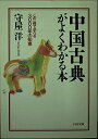 【中古】 中国古典がよくわかる本: この一冊で学べる3000年の知恵 (PHP文庫 モ 1-14)
