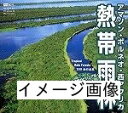 【中古】 「熱帯雨林」アマゾン・ボルネオ・西アフリカ 〜驚異のビジュアル・アドベンチャー〜