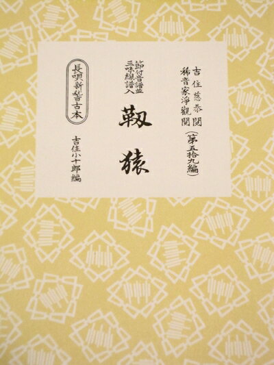 【中古】 研精会譜　靱猿