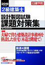 【中古】 2級建築士 設計製図試験課題対策集 2019年度版