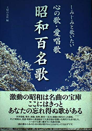 【中古】 心の歌・愛唱歌 昭和百名歌 (主婦の友ベストBOOKS)