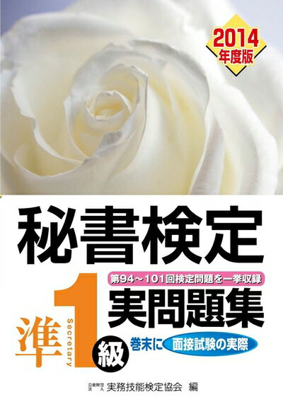 【最短発送日時につきまして】商品のお届け日を「指定なし」としていただきますと最短で発送されます。最短でのお届けをご希望の場合には、お届け日を「指定なし」としてご注文いただきますようお願いいたします。【商品名】秘書検定実問題集準1級2014年...