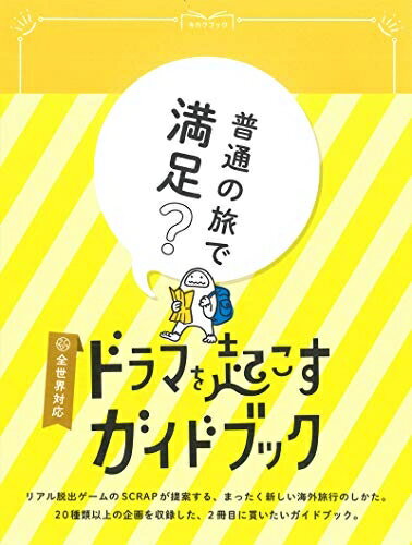 【中古】 ドラマを起こすガイドブック