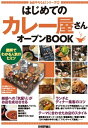 【中古】 はじめての「カレー屋さん」オープンBOOK (お店やろうよ! (20))(3)
