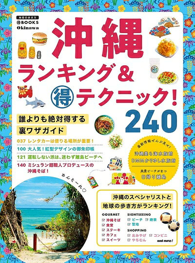 【中古】 沖縄 ランキング&マル得テクニック!