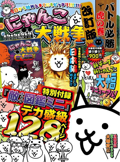 【最短発送日時につきまして】商品のお届け日を「指定なし」としていただきますと最短で発送されます。最短でのお届けをご希望の場合には、お届け日を「指定なし」としてご注文いただきますようお願いいたします。【商品名】にゃんこ大戦争 バトル必勝虎の巻 改訂版 (カドカワゲームムック)（中古品）中古本の特性上【ヤケ、破れ、折れ、メモ書き、匂い】等がある場合がございます。また、商品名に【付属、特典、○○付き、ダウンロードコード】等の記載があっても中古品の場合は基本的にこれらは付属致しません。当店の中古品につきましては商品チェックの上、問題がないものを取り扱っております。ご安心いただきました上でご購入ください。【ご注文〜発送完了までの流れ】ご注文は24時間365日受け付けております。当店から商品発送後に発送通知メールが送信されます。発送までの期間といたしましては、ご決済完了後より2〜5営業日程度となります。お届け日を「指定なし」としていただきますと最短で発送されます。【ご注意事項】■返品について当店はお客様都合によるご注文・ご決済後のキャンセル・返品はお受けしておりません。ご承知おきのうえご注文をお願いいたします。■商品画像につきまして掲載されております画像はイメージとなります。実際の商品とは色味・付属品等が異なる場合がございますため、予めご承知おきください。■当店へのご連絡につきましてご連絡の際には購入履歴の「ショップへお問い合わせ」よりご連絡をいただきますようお願いいたします。
