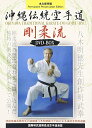 【中古】 国際明武館剛柔流空手道連盟 沖縄伝統空手道剛柔流 DVD-BOX
