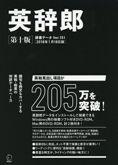 【中古】 英辞郎 第十版 辞書データVer.151[2018年1月18日版] (DVD-ROM2枚付)