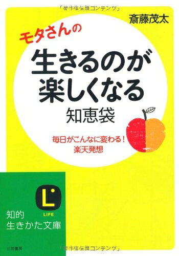 【最短発送日時につきまして】商品のお届け日を「指定なし」としていただきますと最短で発送されます。最短でのお届けをご希望の場合には、お届け日を「指定なし」としてご注文いただきますようお願いいたします。【商品名】生きるのが楽しくなる知恵袋 (知的生きかた文庫) (知的生きかた文庫 さ 4-37)（中古品）中古本の特性上【ヤケ、破れ、折れ、メモ書き、匂い】等がある場合がございます。また、商品名に【付属、特典、○○付き、ダウンロードコード】等の記載があっても中古品の場合は基本的にこれらは付属致しません。当店の中古品につきましては商品チェックの上、問題がないものを取り扱っております。ご安心いただきました上でご購入ください。【ご注文〜発送完了までの流れ】ご注文は24時間365日受け付けております。当店から商品発送後に発送通知メールが送信されます。発送までの期間といたしましては、ご決済完了後より2〜5営業日程度となります。お届け日を「指定なし」としていただきますと最短で発送されます。【ご注意事項】■返品について当店はお客様都合によるご注文・ご決済後のキャンセル・返品はお受けしておりません。ご承知おきのうえご注文をお願いいたします。■商品画像につきまして掲載されております画像はイメージとなります。実際の商品とは色味・付属品等が異なる場合がございますため、予めご承知おきください。■当店へのご連絡につきましてご連絡の際には購入履歴の「ショップへお問い合わせ」よりご連絡をいただきますようお願いいたします。