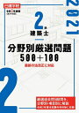 【中古】 2級建築士分野別厳選問題500+100 令和3年度版